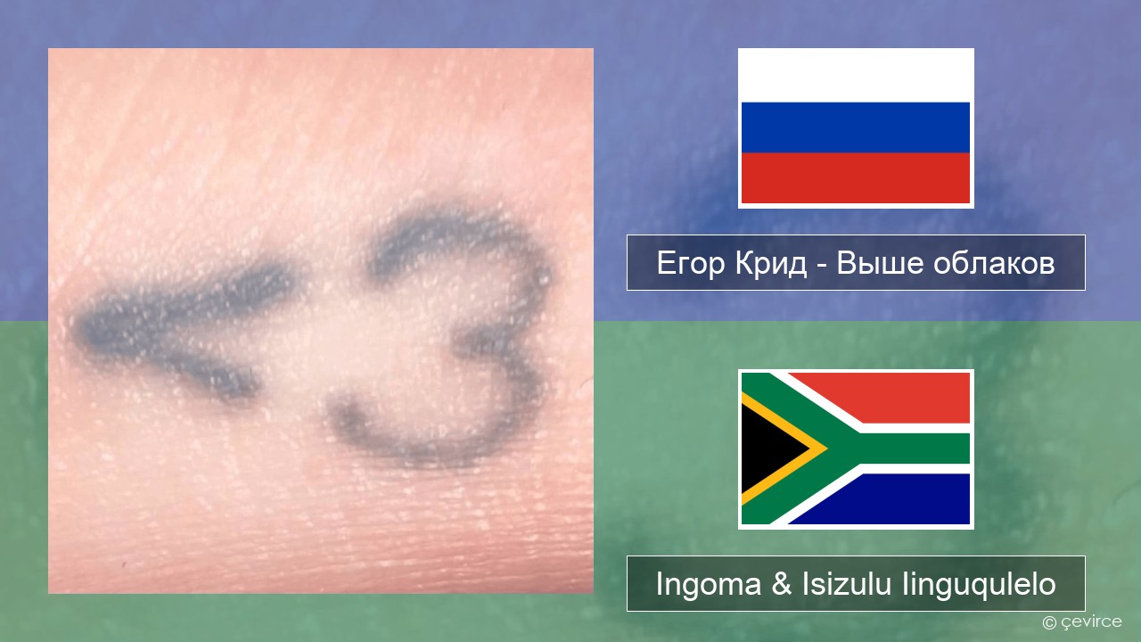 Егор Крид (Egor Kreed) – Выше облаков (Above the Clouds) Russian Ingoma & Isizulu Iinguqulelo