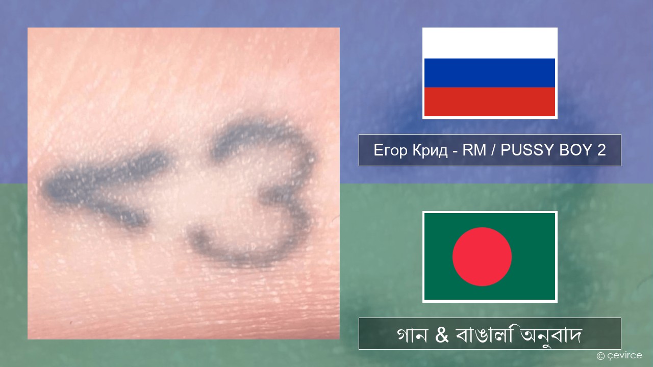 Егор Крид (Egor Kreed) – RM / PUSSY BOY 2 রাশিয়ান গান & বাঙালি অনুবাদ