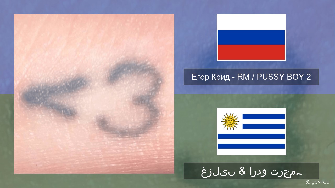 Егор Крид (Egor Kreed) – RM / PUSSY BOY 2 روسی غزلیں & اردو ترجمہ