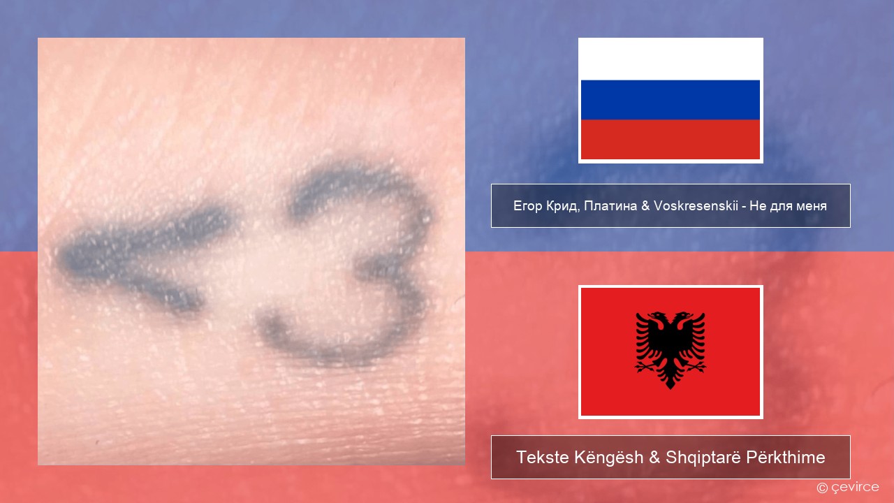 Егор Крид (EK), Платина (Platina) & Voskresenskii – Не для меня (Not For Me) Ruse Tekste Këngësh & Shqiptarë Përkthime