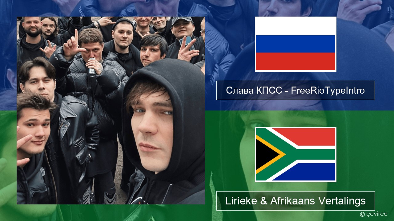 Слава КПСС (Slava KPSS) – FreeRioTypeIntro (RZT 3.0 Diss) Russies Lirieke & Afrikaans Vertalings
