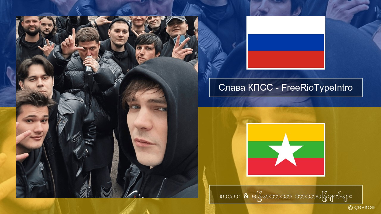 Слава КПСС (Slava KPSS) – FreeRioTypeIntro (RZT 3.0 Diss) ရုရှား စာသား & မြန်မာဘာသာ ဘာသာပြန်ချက်များ