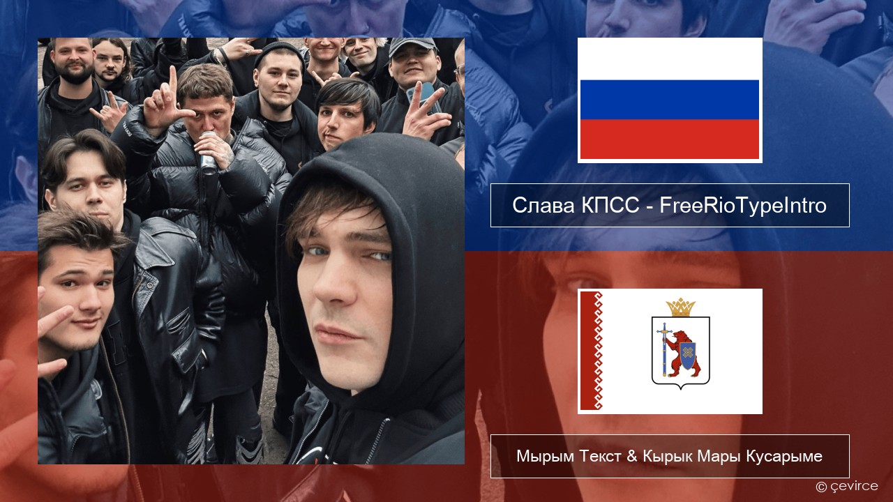 Слава КПСС (Slava KPSS) – FreeRioTypeIntro (RZT 3.0 Diss) Рушла Мырым Текст & Кырык Мары Кусарыме