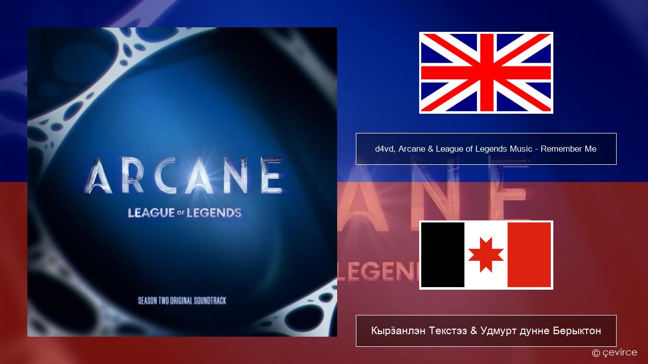 d4vd, Arcane & League of Legends Music – Remember Me Англи Кырӟанлэн Текстэз & Удмурт дунне Берыктон