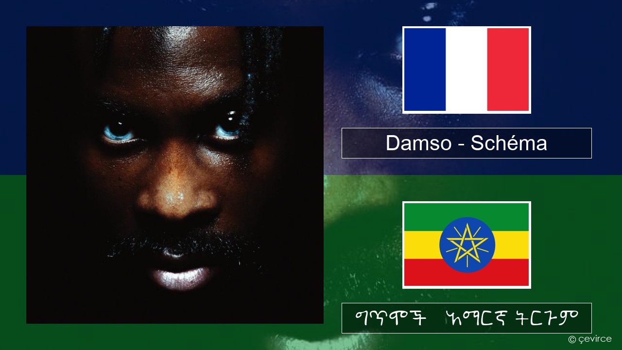 Damso – Schéma የፈረንሳ ይ ግጥሞች & አማርኛ ትርጉም
