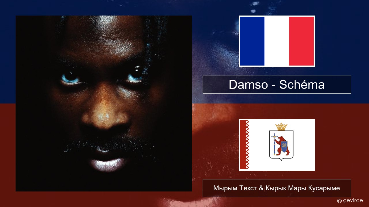 Damso – Schéma Француз Мырым Текст & Кырык Мары Кусарыме