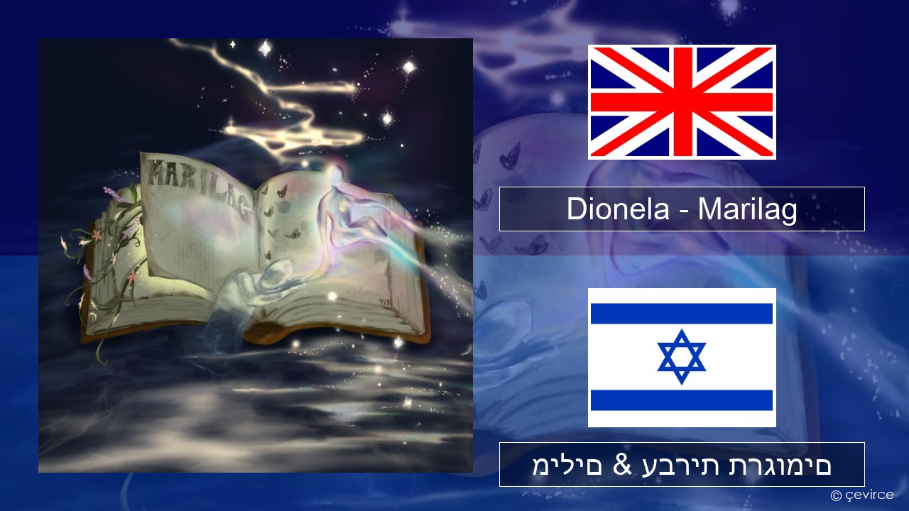 Dionela – Marilag אנגלית מילים & עברית תרגומים