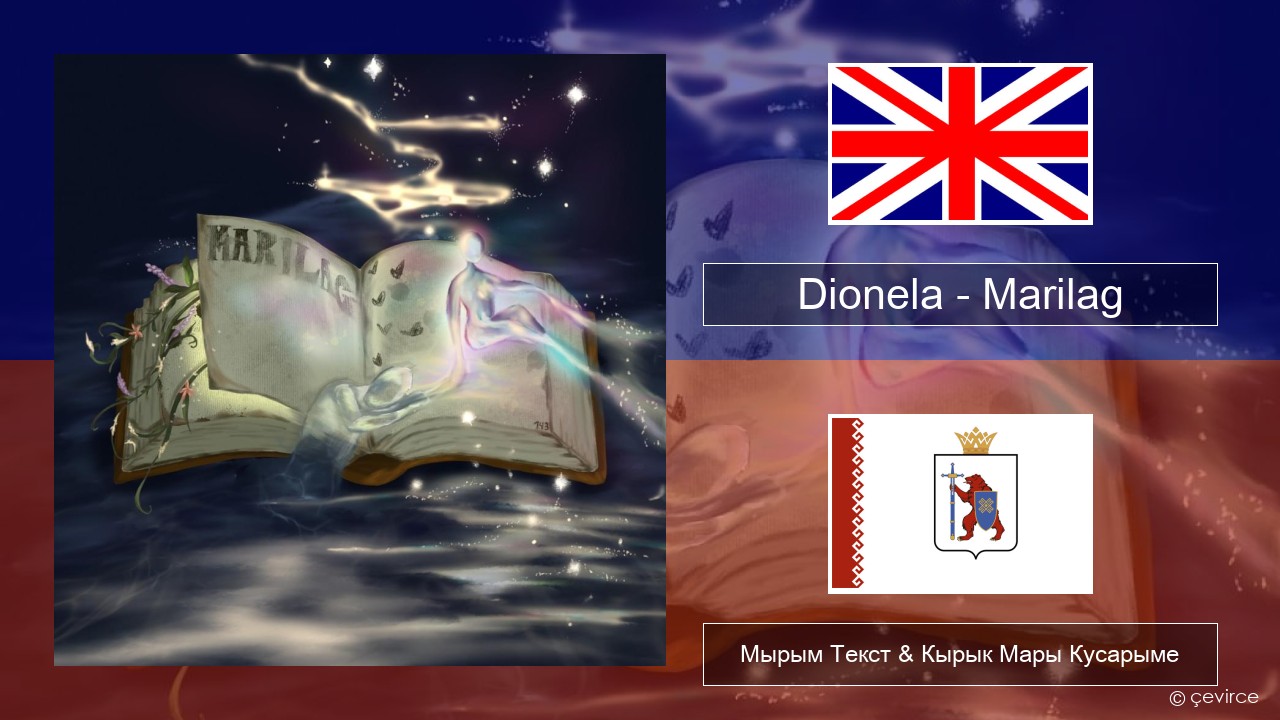 Dionela – Marilag Англичан Мырым Текст & Кырык Мары Кусарыме