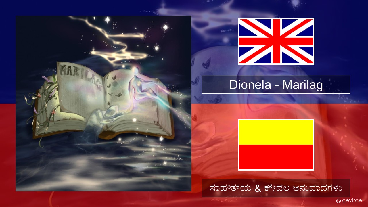 Dionela – Marilag ಇಂಗ್ಲೀಷ್ ಸಾಹಿತ್ಯ & ಕೇವಲ ಅನುವಾದಗಳು