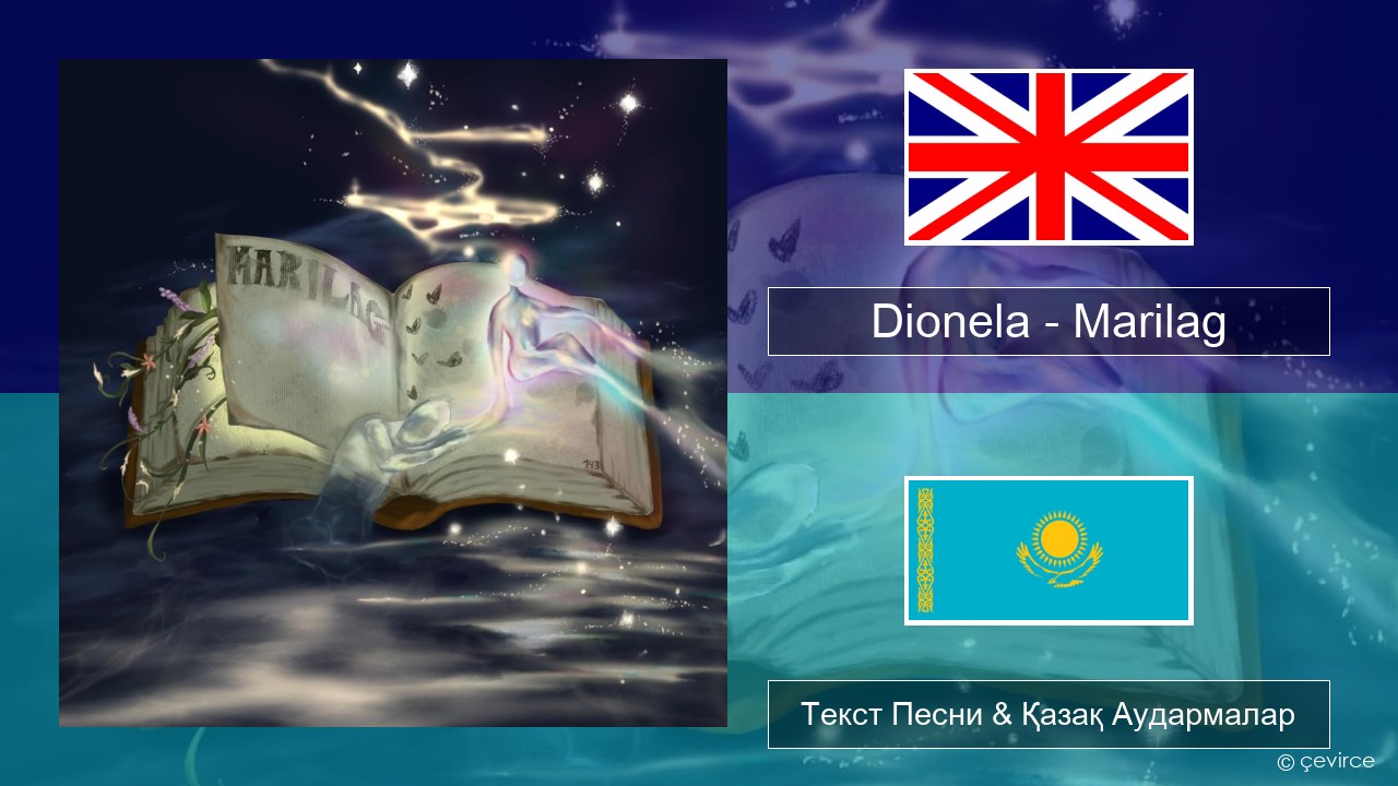 Dionela – Marilag Ағылшын Текст Песни & Қазақ Аудармалар