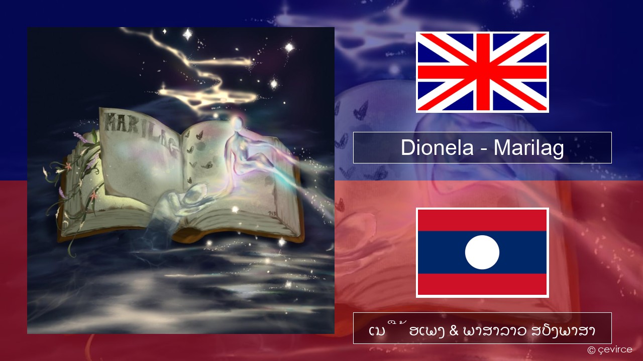 Dionela – Marilag ອັງກິດ ເນື້ອເພງ & ພາສາລາວ ສຽງພາສາ