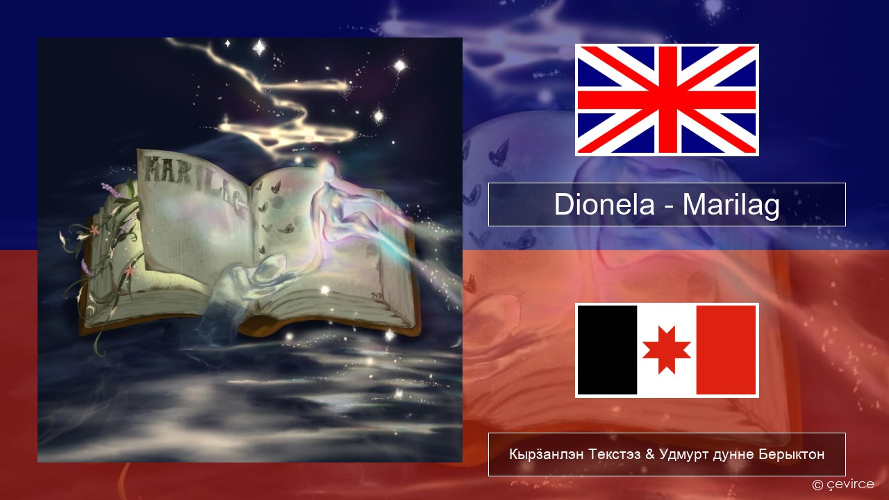 Dionela – Marilag Англи Кырӟанлэн Текстэз & Удмурт дунне Берыктон
