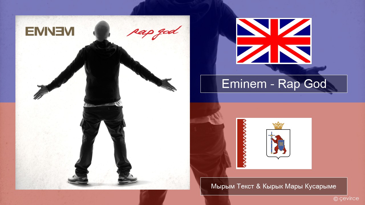 Eminem – Rap God Англичан Мырым Текст & Кырык Мары Кусарыме