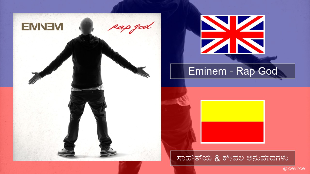 Eminem – Rap God ಇಂಗ್ಲೀಷ್ ಸಾಹಿತ್ಯ & ಕೇವಲ ಅನುವಾದಗಳು