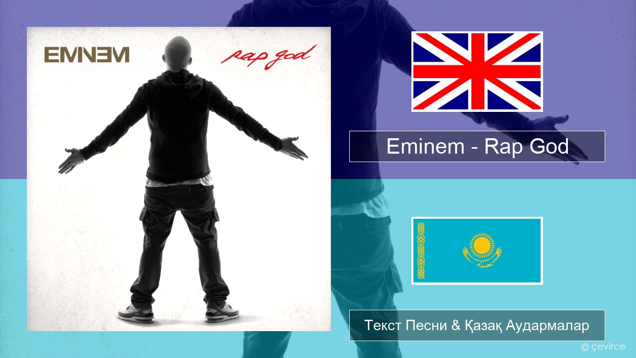 Eminem – Rap God Ағылшын Текст Песни & Қазақ Аудармалар