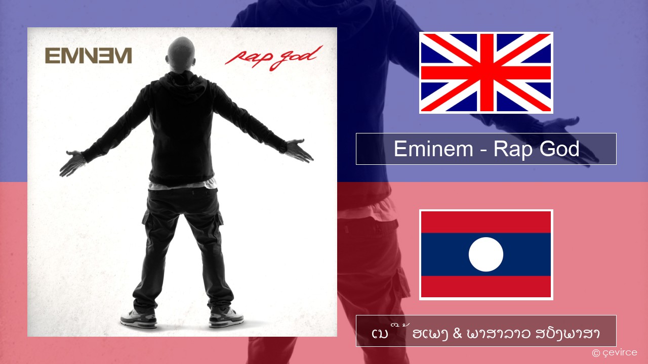 Eminem – Rap God ອັງກິດ ເນື້ອເພງ & ພາສາລາວ ສຽງພາສາ