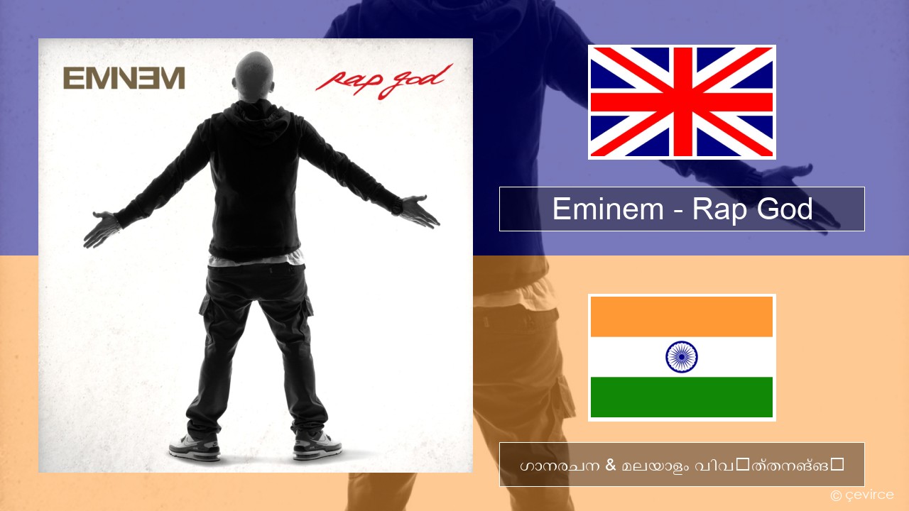 Eminem – Rap God ഇംഗ്ലീഷ് ഗാനരചന & മലയാളം വിവർത്തനങ്ങൾ