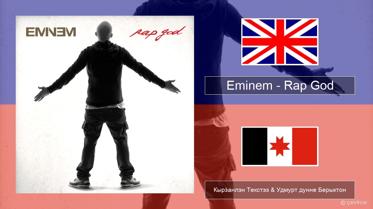 Eminem – Rap God Англи Кырӟанлэн Текстэз & Удмурт дунне Берыктон