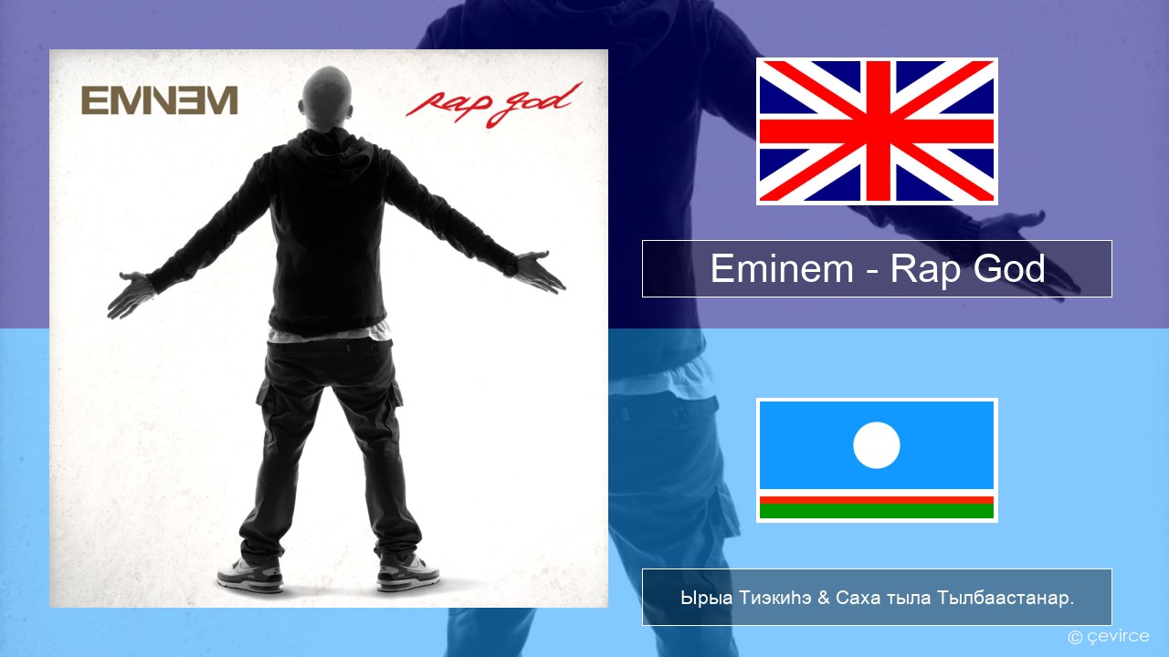 Eminem – Rap God Английскай Ырыа Тиэкиһэ & Саха тыла Тылбаастанар.