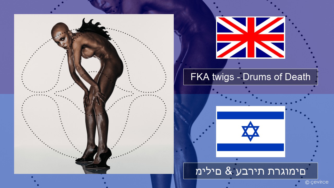 FKA twigs – Drums of Death אנגלית מילים & עברית תרגומים
