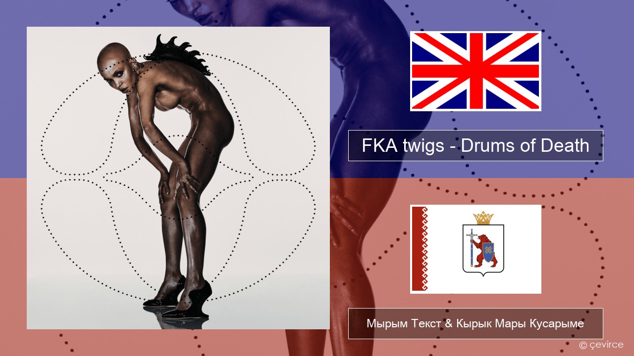 FKA twigs – Drums of Death Англичан Мырым Текст & Кырык Мары Кусарыме