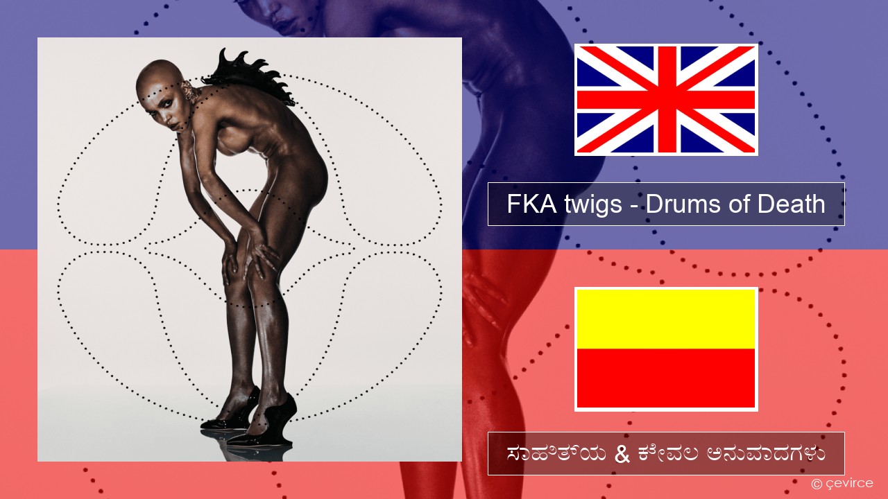 FKA twigs – Drums of Death ಇಂಗ್ಲೀಷ್ ಸಾಹಿತ್ಯ & ಕೇವಲ ಅನುವಾದಗಳು
