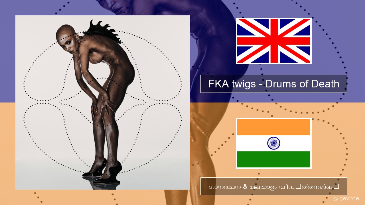 FKA twigs – Drums of Death ഇംഗ്ലീഷ് ഗാനരചന & മലയാളം വിവർത്തനങ്ങൾ
