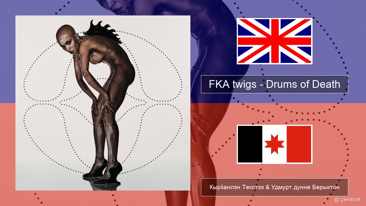 FKA twigs – Drums of Death Англи Кырӟанлэн Текстэз & Удмурт дунне Берыктон