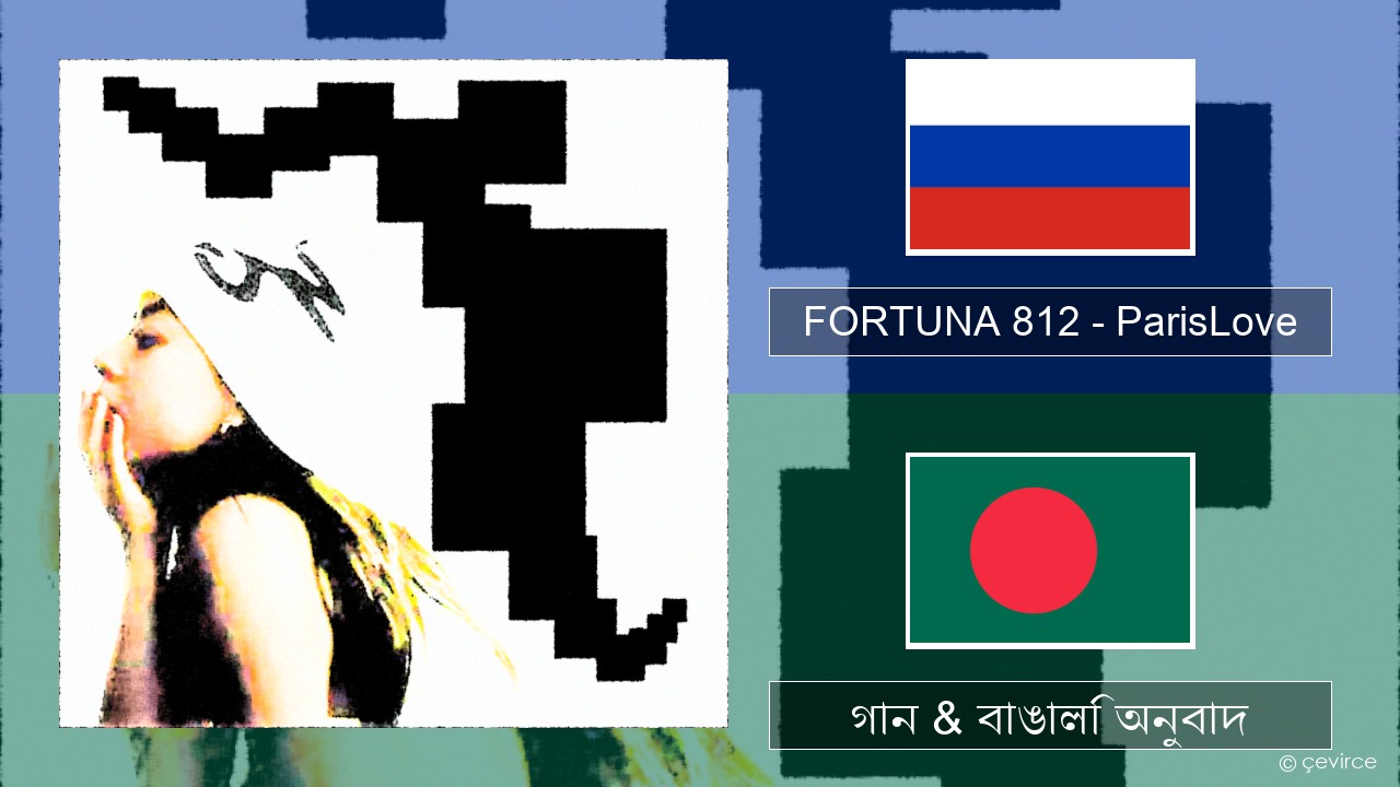 FORTUNA 812 – ParisLove রাশিয়ান গান & বাঙালি অনুবাদ