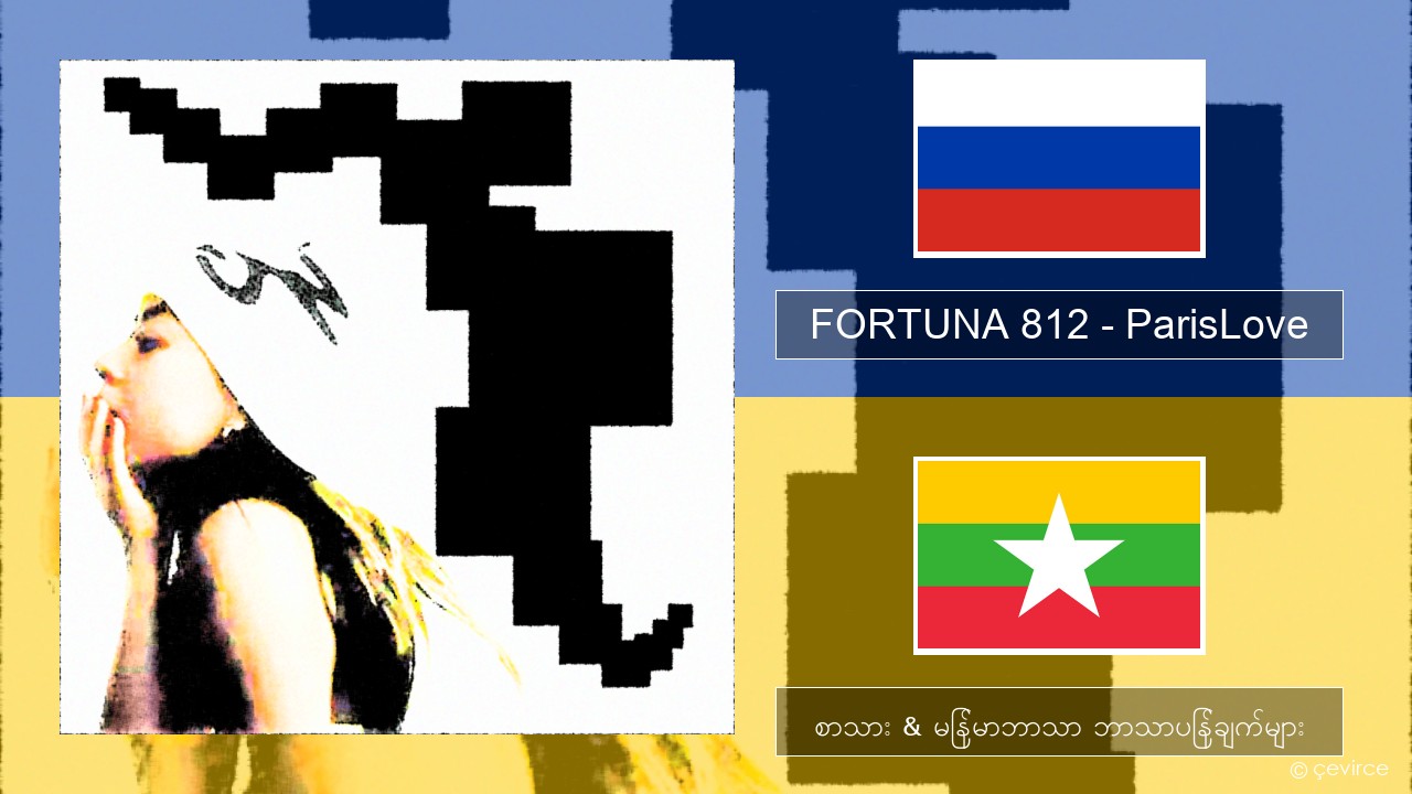 FORTUNA 812 – ParisLove ရုရှား စာသား & မြန်မာဘာသာ ဘာသာပြန်ချက်များ