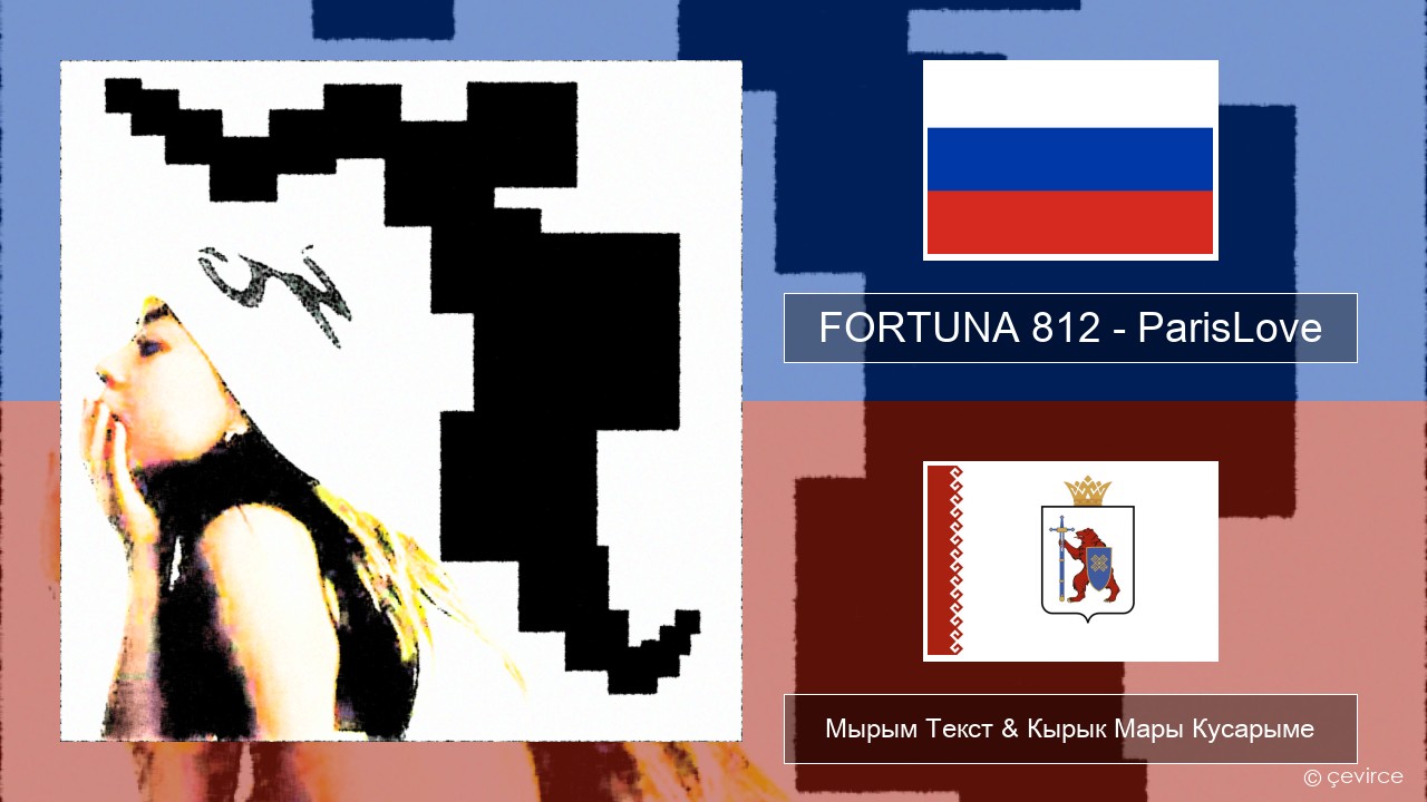 FORTUNA 812 – ParisLove Рушла Мырым Текст & Кырык Мары Кусарыме