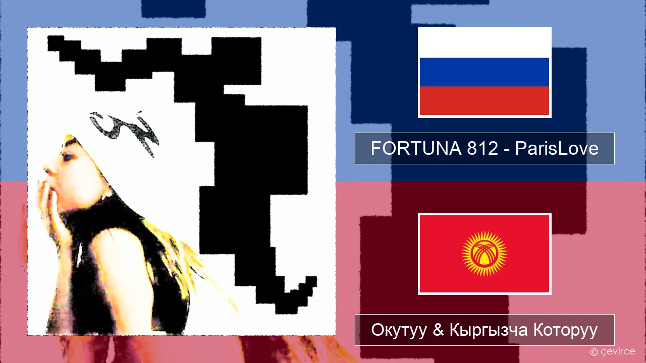 FORTUNA 812 – ParisLove Орусча Окутуу & Кыргызча Которуу