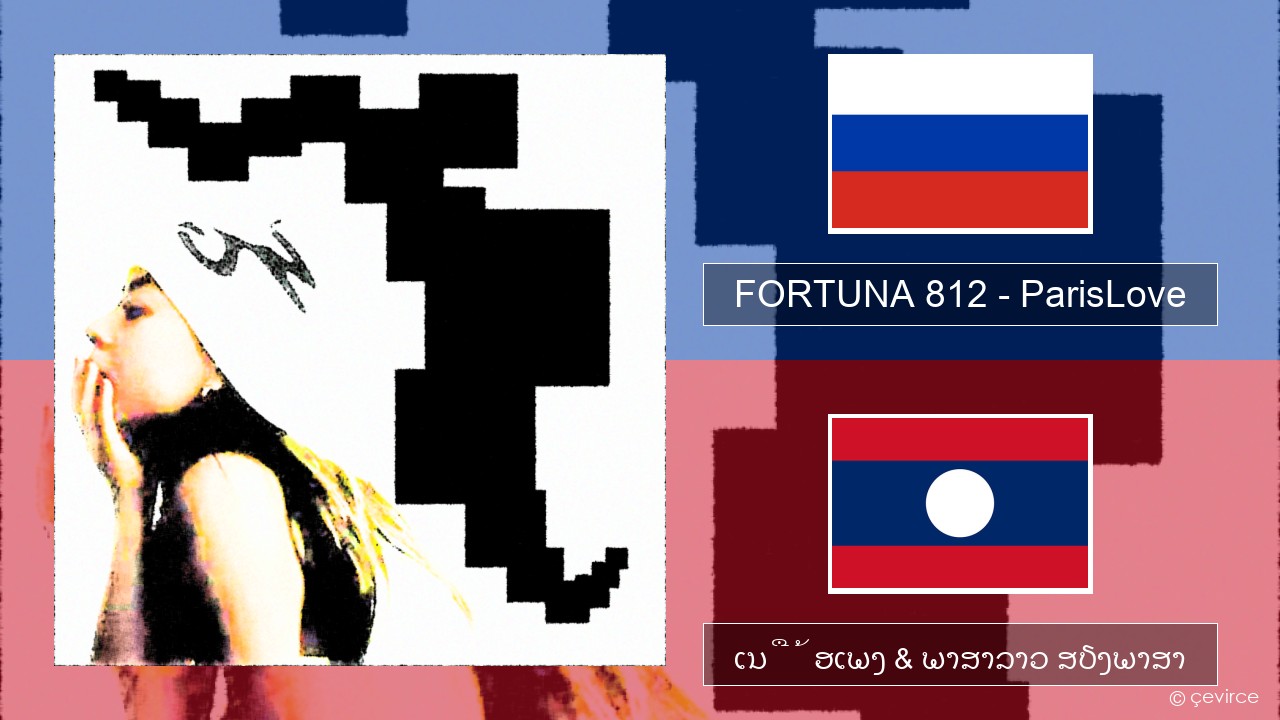 FORTUNA 812 – ParisLove ລັດເຊຍ ເນື້ອເພງ & ພາສາລາວ ສຽງພາສາ