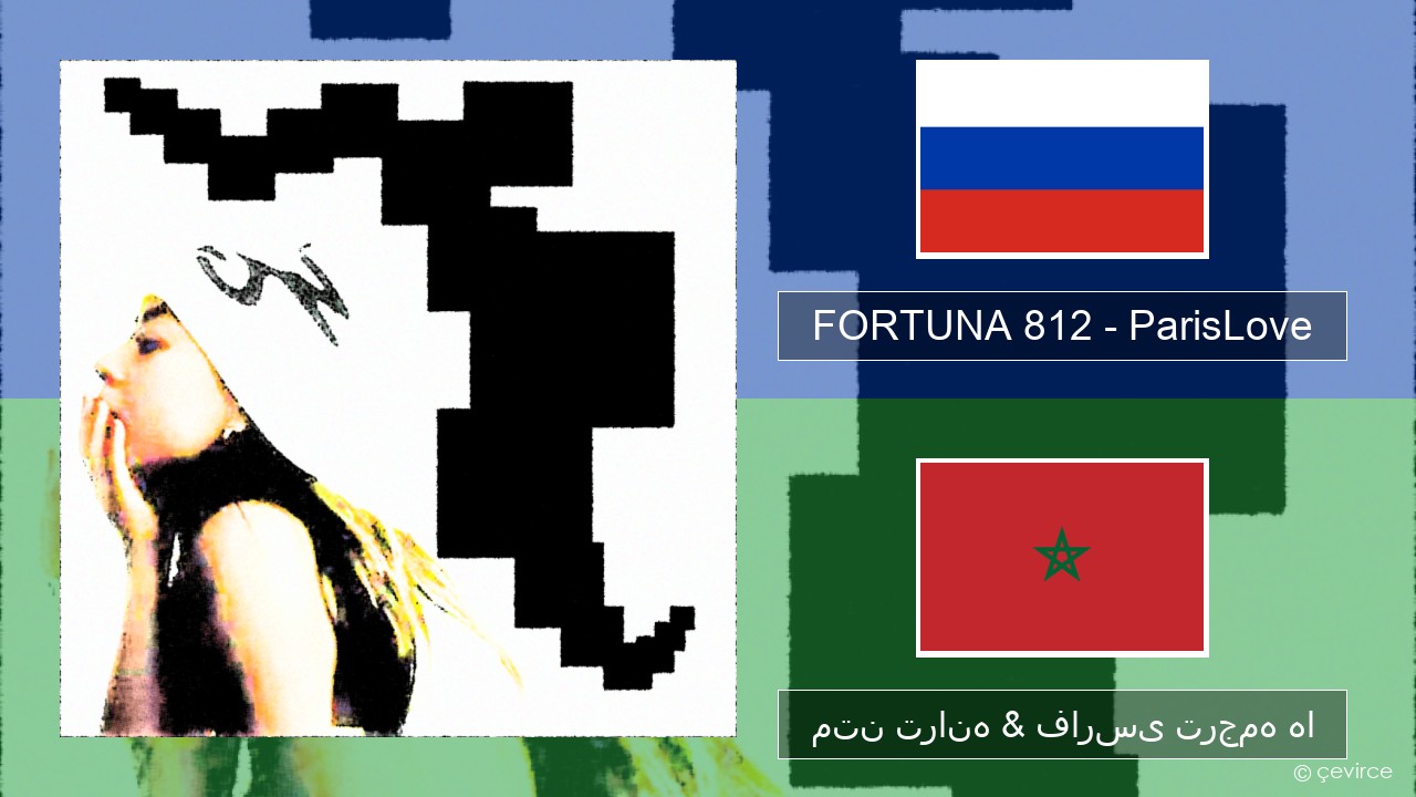 FORTUNA 812 – ParisLove روسی متن ترانه & فارسی ترجمه ها
