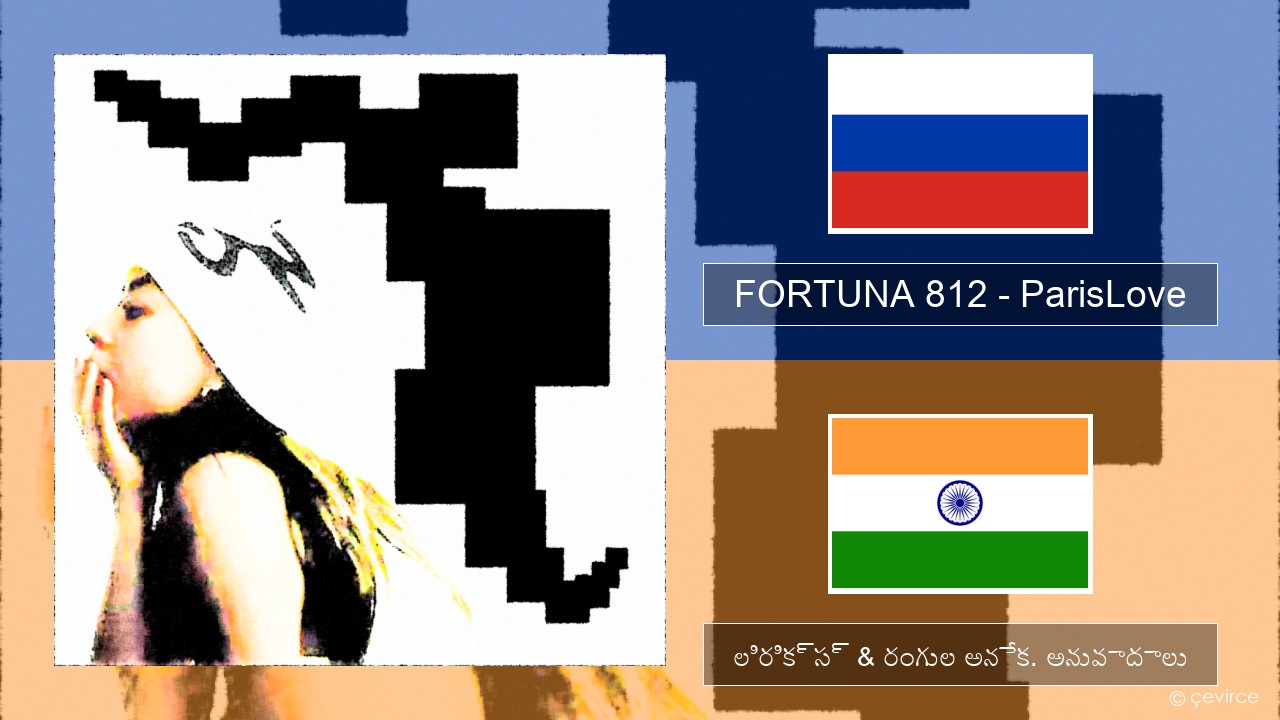 FORTUNA 812 – ParisLove రష్యన్ లిరిక్స్ & రంగుల అనేక. అనువాదాలు