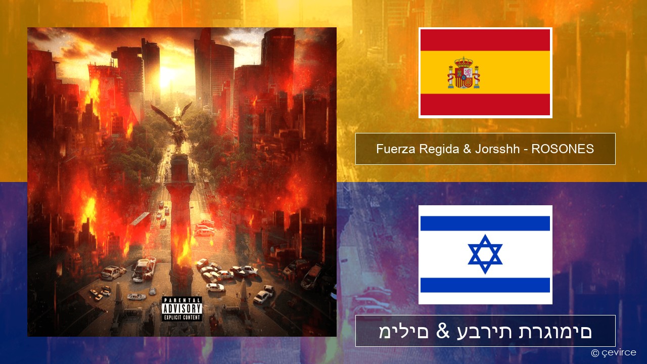 Fuerza Regida & Jorsshh – ROSONES ספרדית מילים & עברית תרגומים