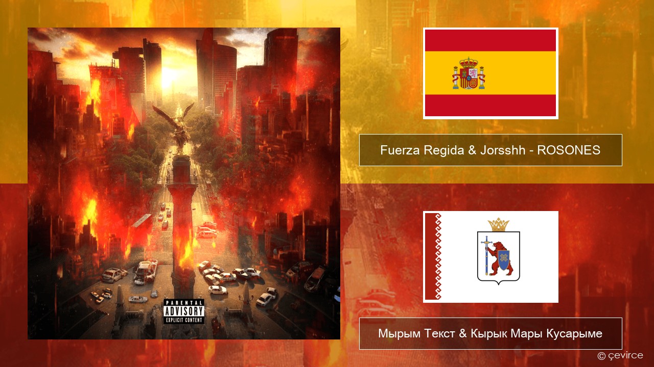 Fuerza Regida & Jorsshh – ROSONES Испан Мырым Текст & Кырык Мары Кусарыме