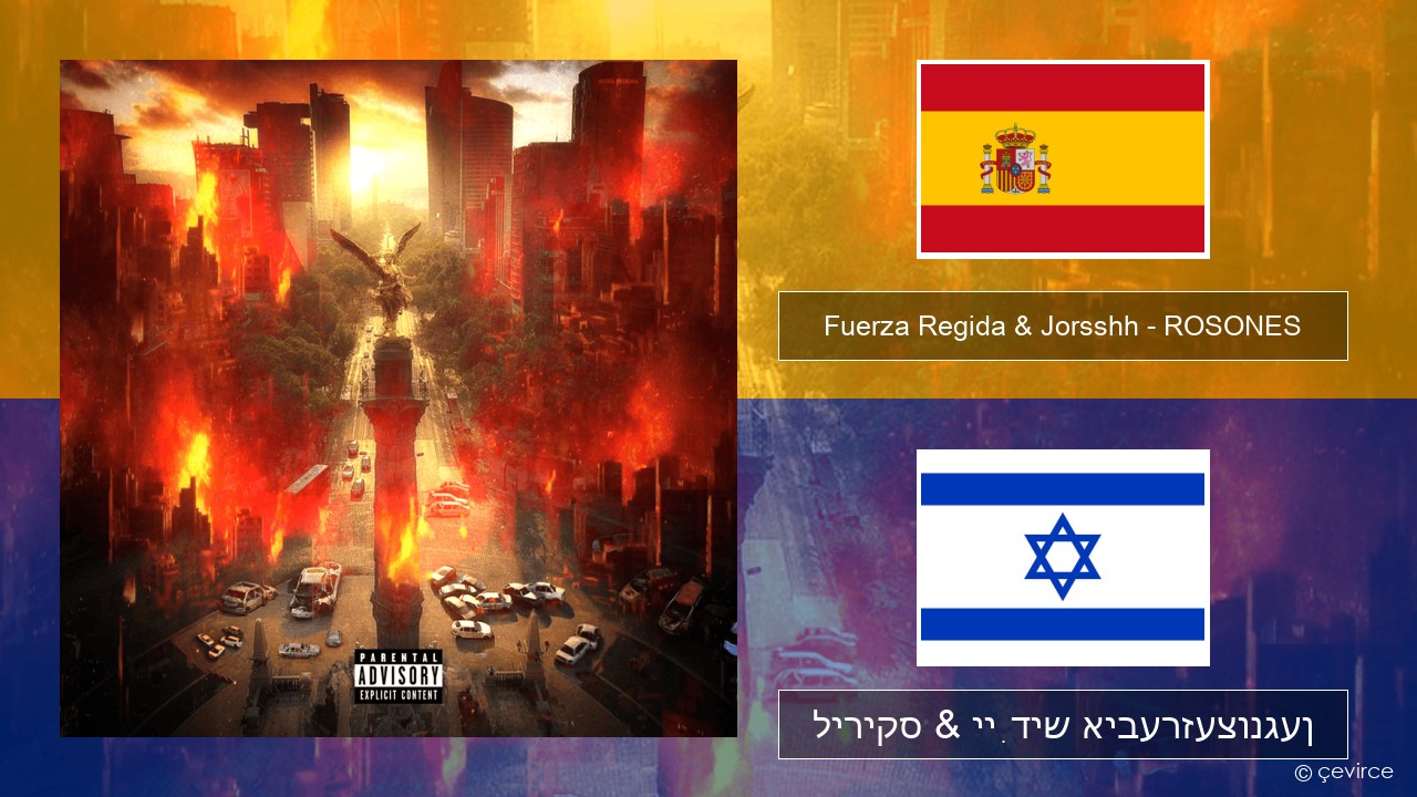 Fuerza Regida & Jorsshh – ROSONES שפּאַניש ליריקס & ייִדיש איבערזעצונגען