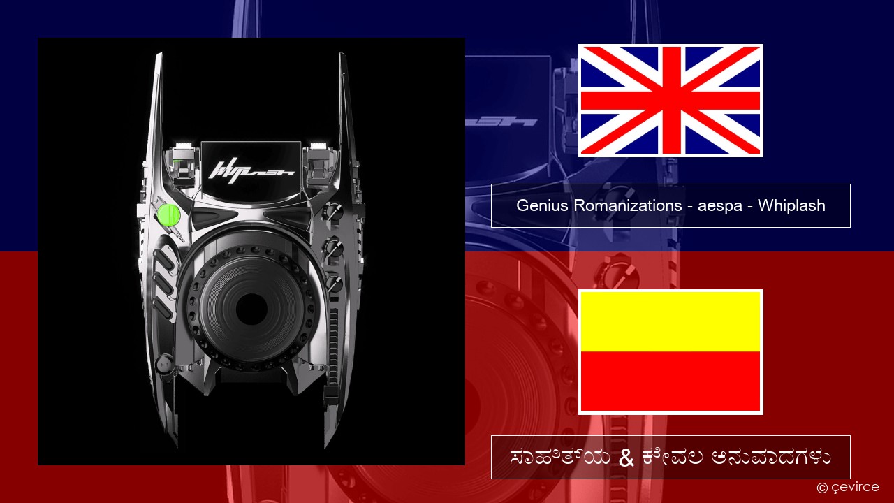 Genius Romanizations – aespa – Whiplash (Romanized) ಇಂಗ್ಲೀಷ್ ಸಾಹಿತ್ಯ & ಕೇವಲ ಅನುವಾದಗಳು