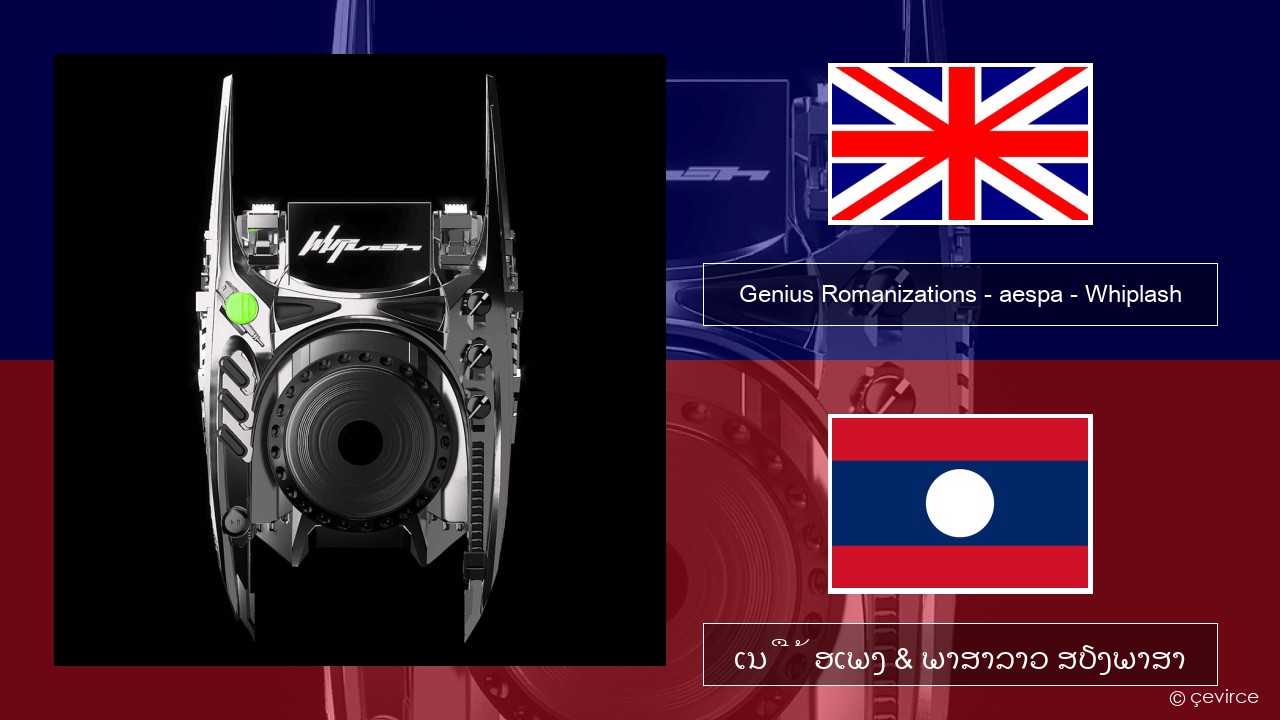 Genius Romanizations – aespa – Whiplash (Romanized) ອັງກິດ ເນື້ອເພງ & ພາສາລາວ ສຽງພາສາ