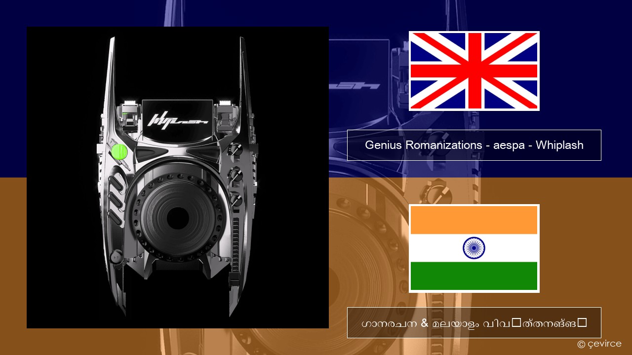 Genius Romanizations – aespa – Whiplash (Romanized) ഇംഗ്ലീഷ് ഗാനരചന & മലയാളം വിവർത്തനങ്ങൾ