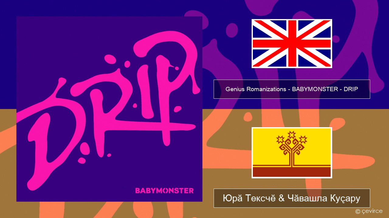 Genius Romanizations – BABYMONSTER – DRIP (Romanized) Акӑлчан Юрӑ Тексчӗ & Чӑвашла Куҫару