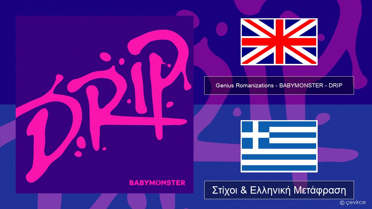Genius Romanizations – BABYMONSTER – DRIP (Romanized) Αγγλική Στίχοι & Ελληνική Μετάφραση