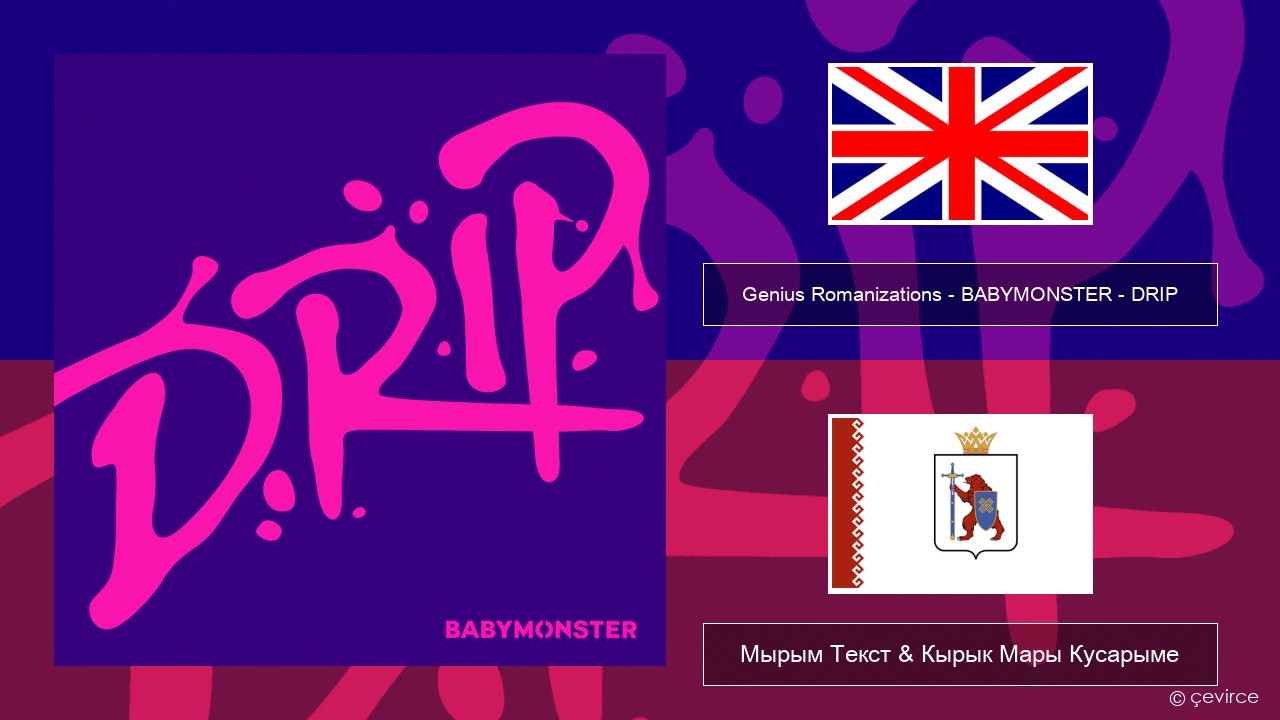 Genius Romanizations – BABYMONSTER – DRIP (Romanized) Англичан Мырым Текст & Кырык Мары Кусарыме