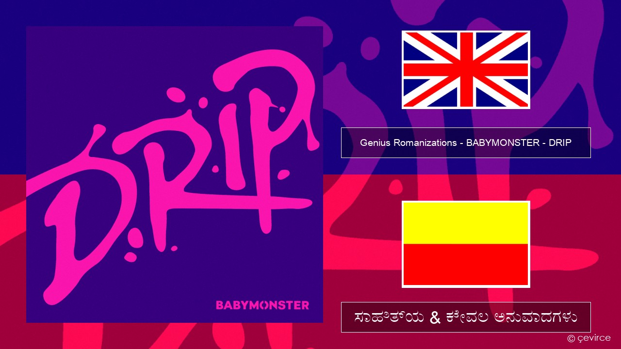 Genius Romanizations – BABYMONSTER – DRIP (Romanized) ಇಂಗ್ಲೀಷ್ ಸಾಹಿತ್ಯ & ಕೇವಲ ಅನುವಾದಗಳು