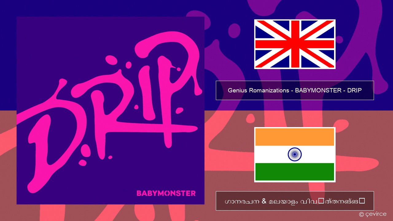 Genius Romanizations – BABYMONSTER – DRIP (Romanized) ഇംഗ്ലീഷ് ഗാനരചന & മലയാളം വിവർത്തനങ്ങൾ
