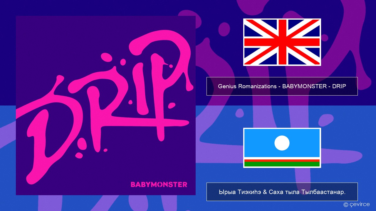 Genius Romanizations – BABYMONSTER – DRIP (Romanized) Английскай Ырыа Тиэкиһэ & Саха тыла Тылбаастанар.