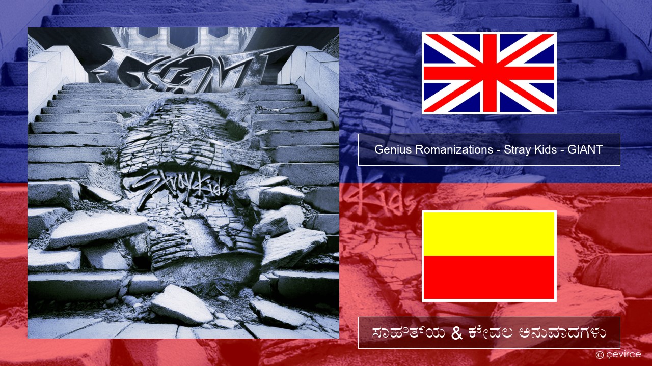 Genius Romanizations – Stray Kids – GIANT (Romanized) ಇಂಗ್ಲೀಷ್ ಸಾಹಿತ್ಯ & ಕೇವಲ ಅನುವಾದಗಳು