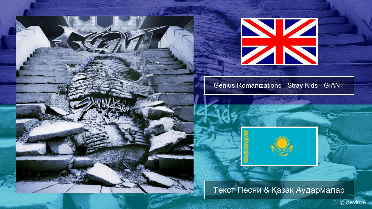Genius Romanizations – Stray Kids – GIANT (Romanized) Ағылшын Текст Песни & Қазақ Аудармалар