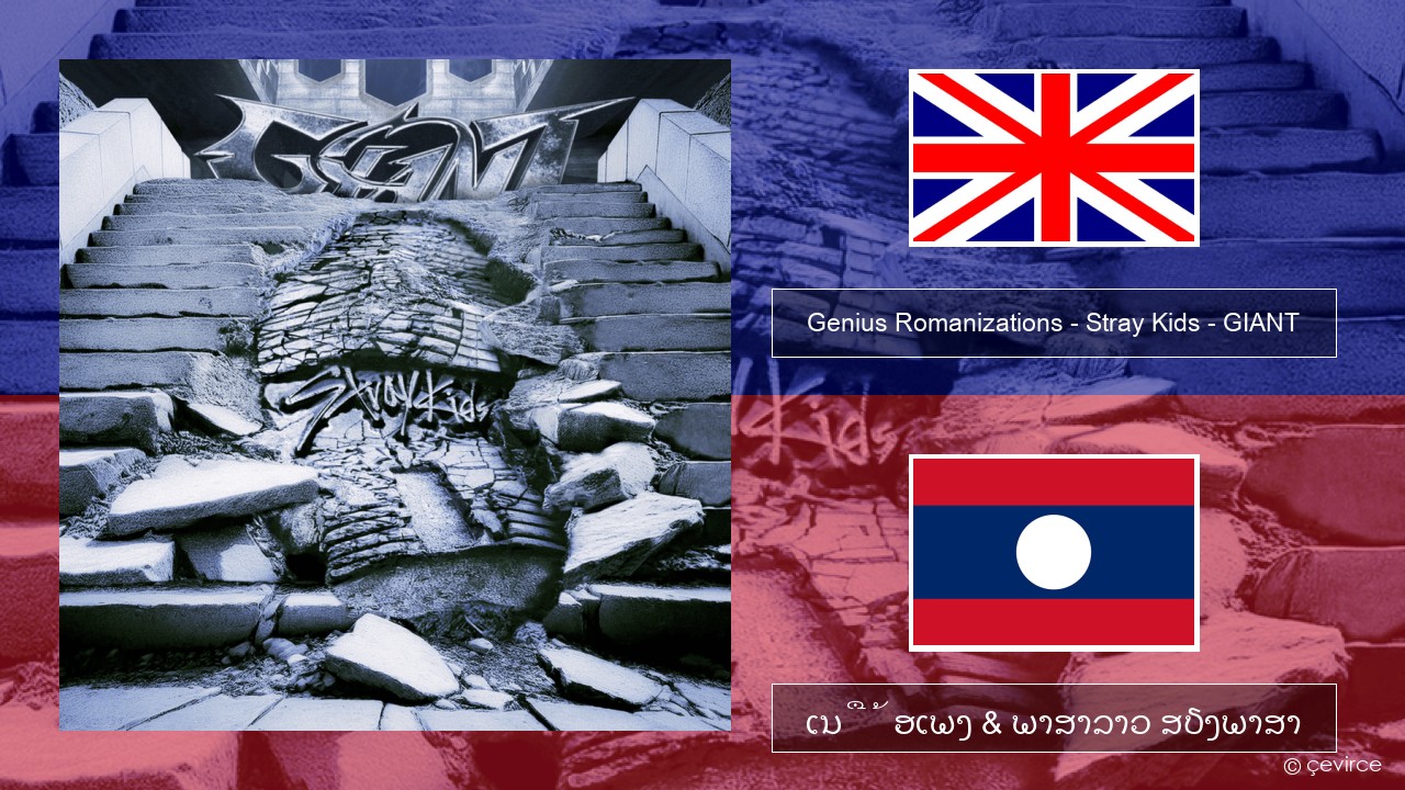 Genius Romanizations – Stray Kids – GIANT (Romanized) ອັງກິດ ເນື້ອເພງ & ພາສາລາວ ສຽງພາສາ